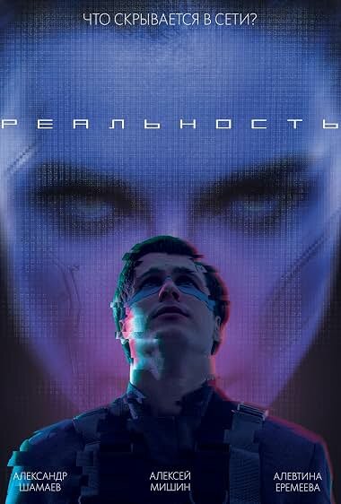 Постер: Реальность (2026)