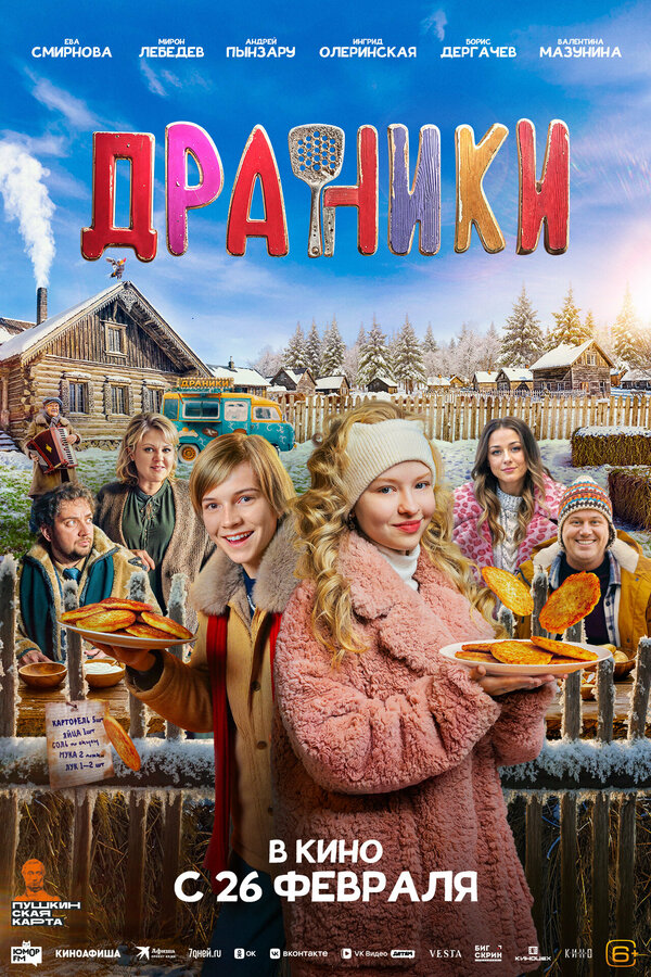 Постер: Драники (2025)