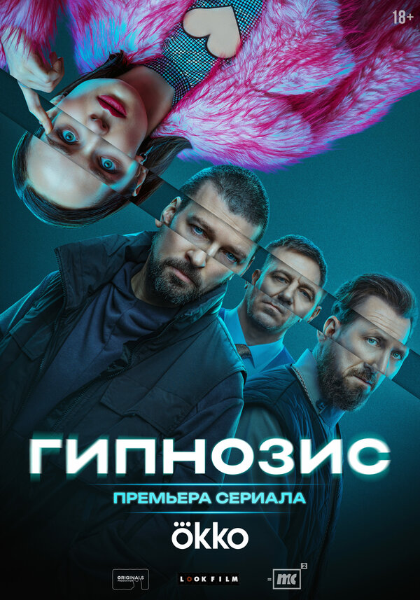 Постер: Гипнозис (2025)