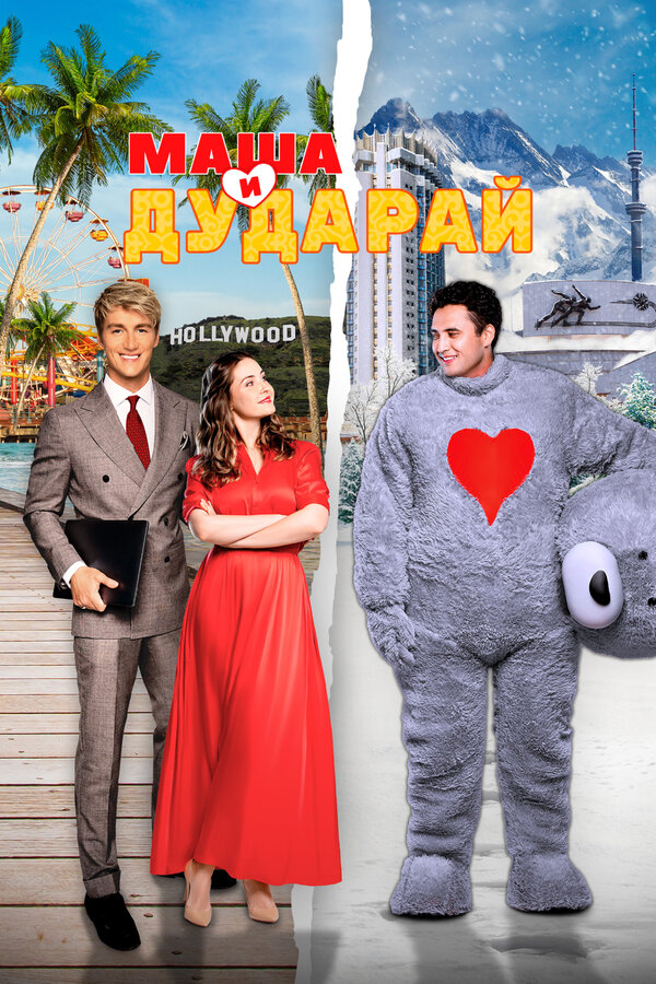 Постер: Маша и Дударай (2021)