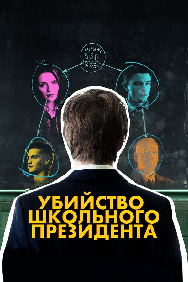 Постер: Убийство школьного президента (2008)