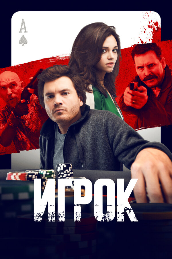 Постер: Игрок (2024)