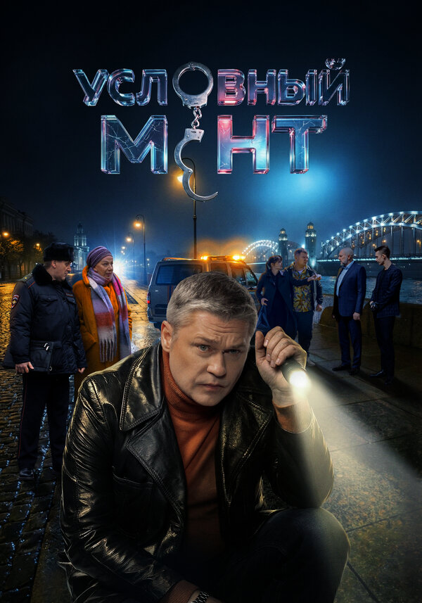 Постер: Условный мент (2019)
