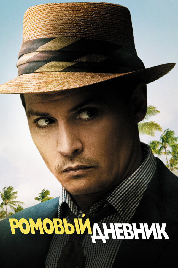 Постер: Ромовый дневник (2010)