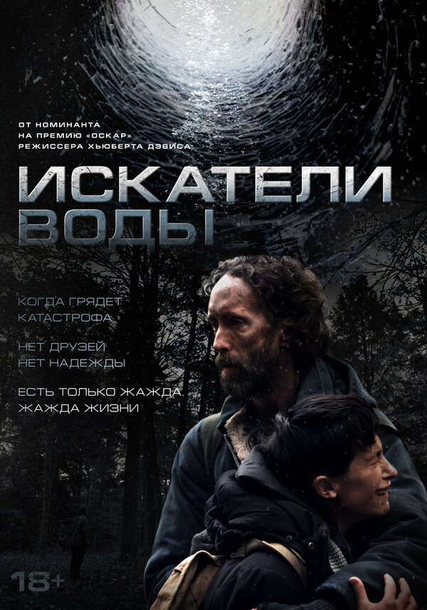 Постер: Искатели воды (2025)