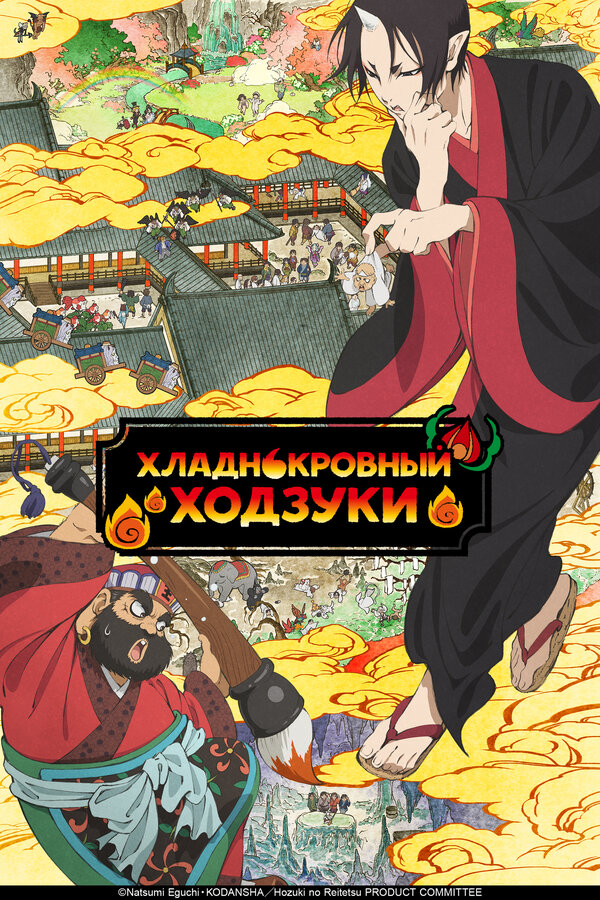 Постер: Хладнокровный Ходзуки (2014)