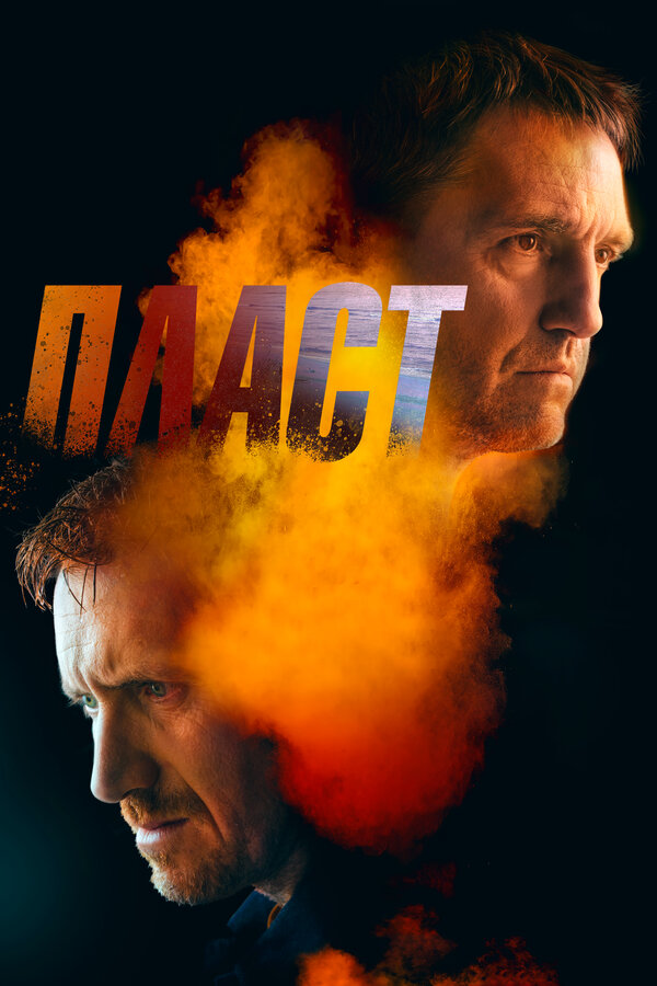 Постер: Пласт (2022)