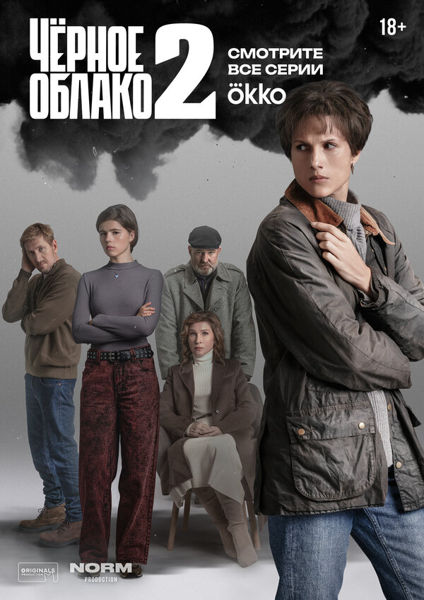 Постер: Чёрное облако (2023)