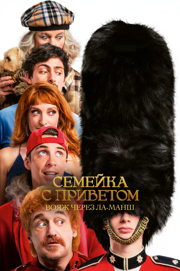 Постер: Семейка с приветом: Вояж через Ла-Манш (2025)