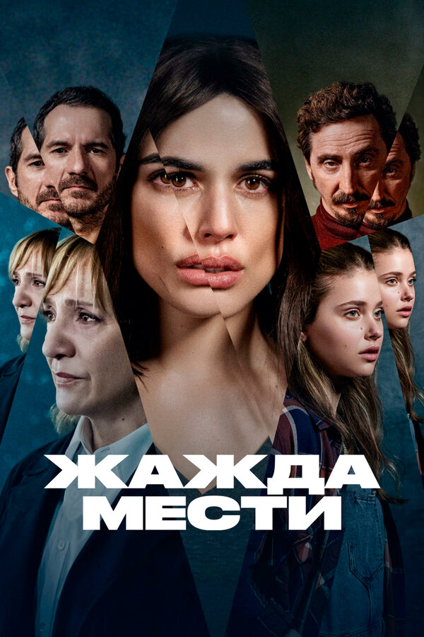 Постер: Жажда мести (2021)