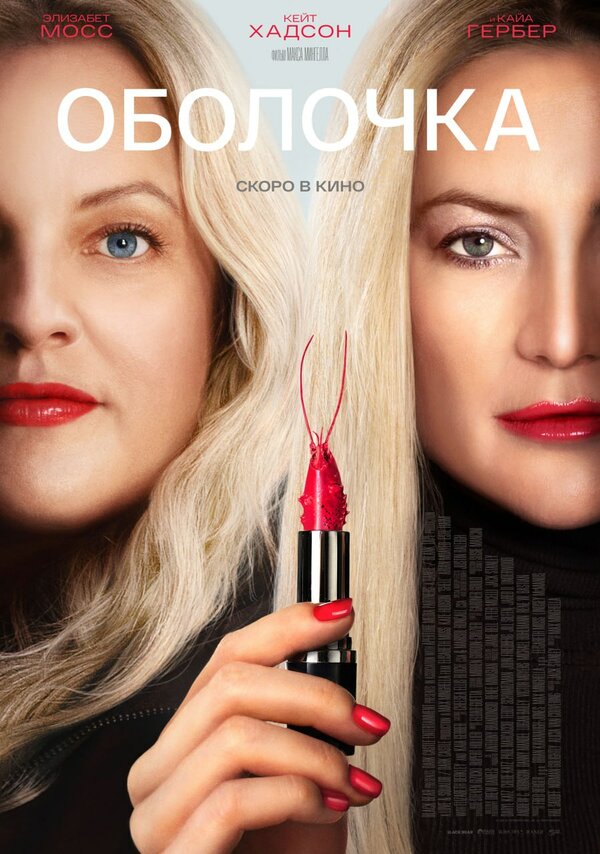 Постер: Оболочка (2024)