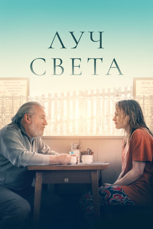 Постер: Луч света (2022)