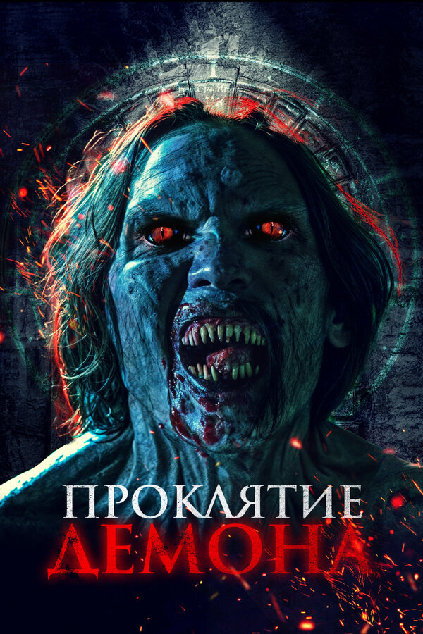 Постер: Проклятие демона (2023)