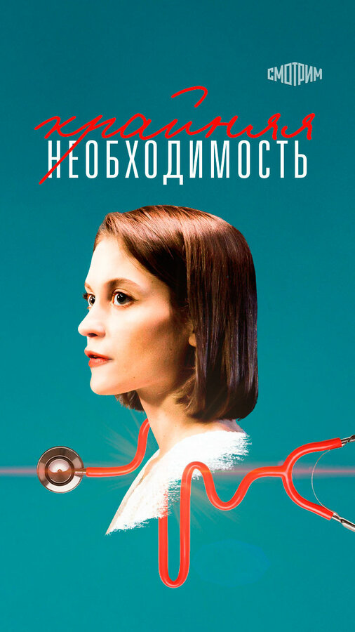 Постер: Крайняя необходимость (2019)