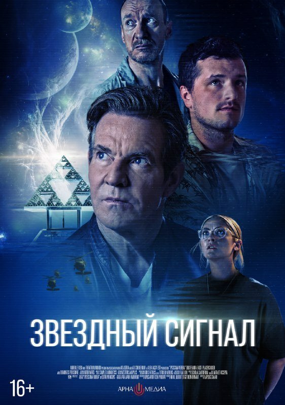 Постер: Звёздный сигнал (2026)