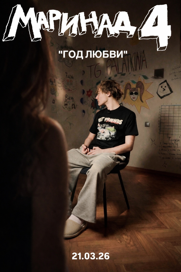 Постер: Маринад 4: Год любви (2026)
