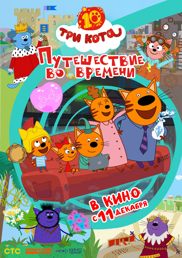Постер: Три кота. Путешествие во времени (2025)