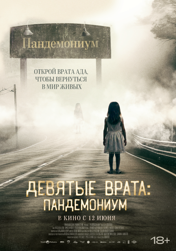 Постер: Девятые врата: Пандемониум (2023)