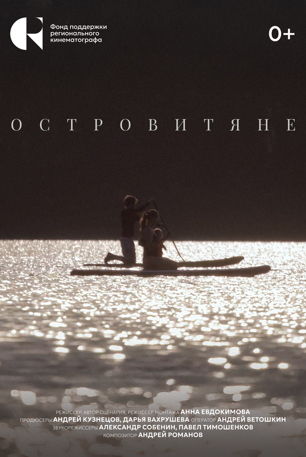 Постер: Островитяне (2025)