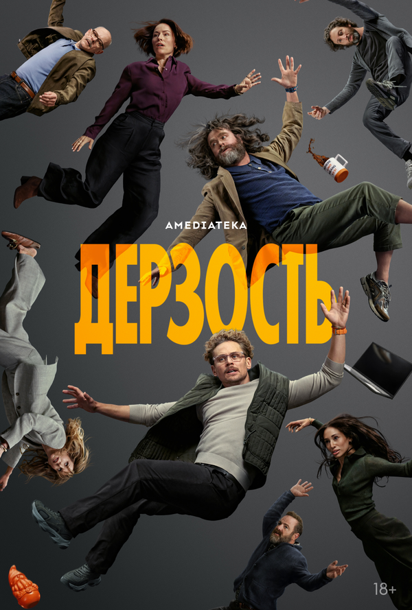 Постер: Дерзость (2026)