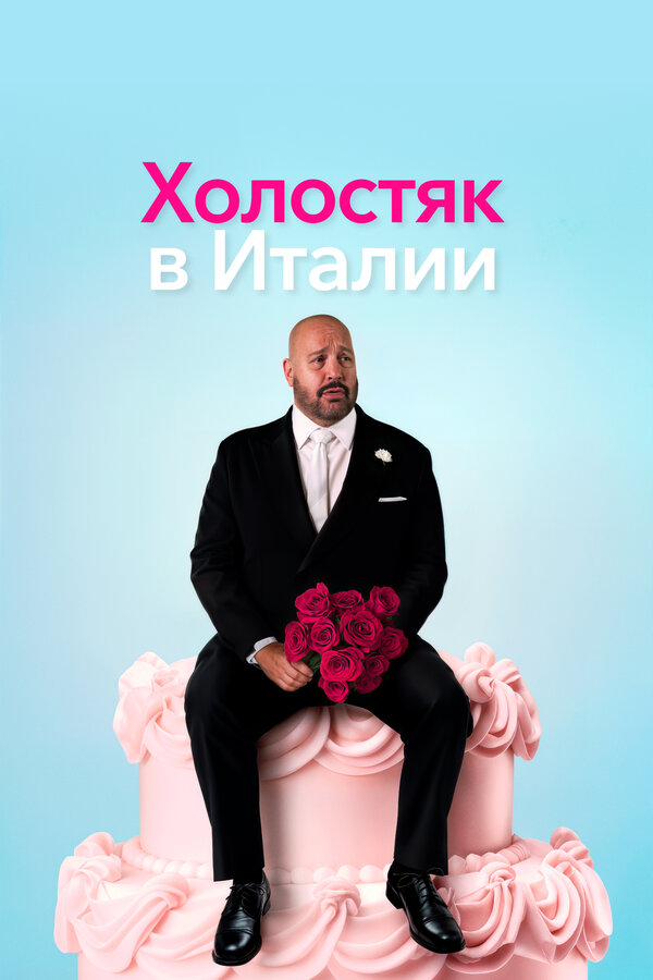 Постер: Холостяк в Италии (2026)