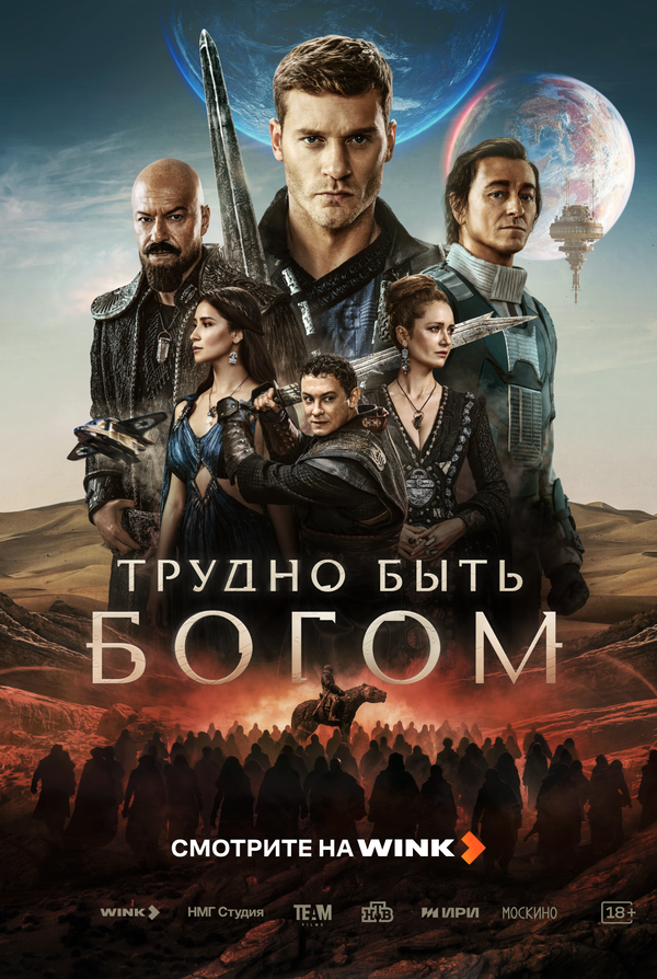 Постер: Трудно быть богом (2026)