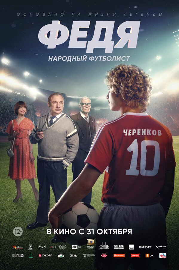 Постер: Федя. Народный футболист (2024)