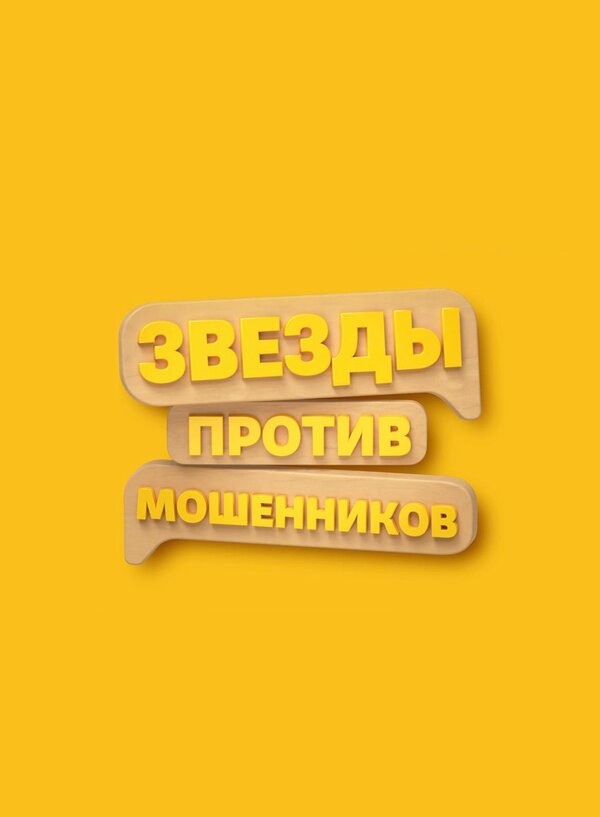 Постер: Звёзды против мошенников (2025)