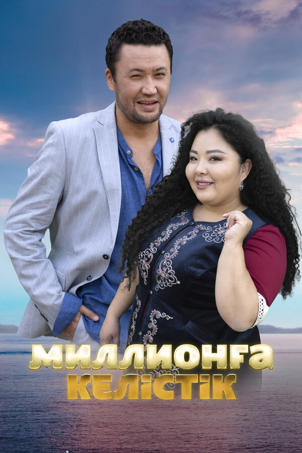 Постер: Договор на миллион (2023)