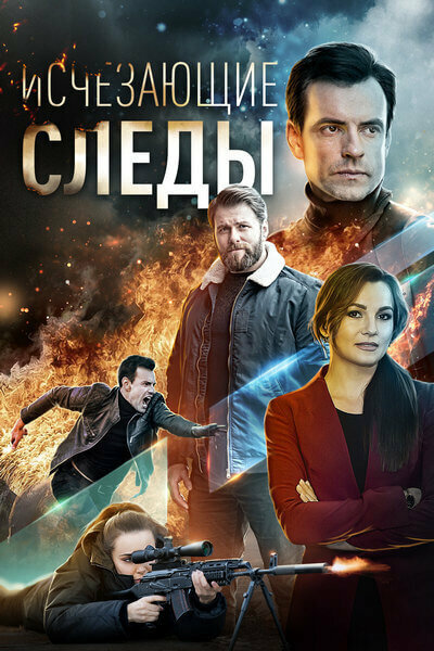 Постер: Исчезающие следы (2020)