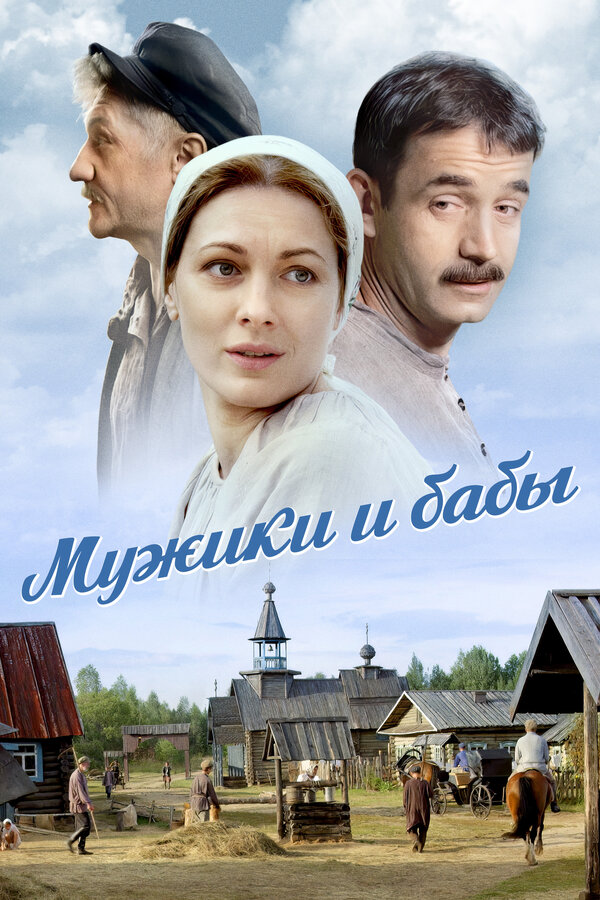 Постер: Мужики и бабы (2015)