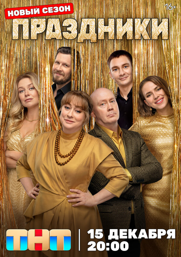 Постер: Праздники (2023)