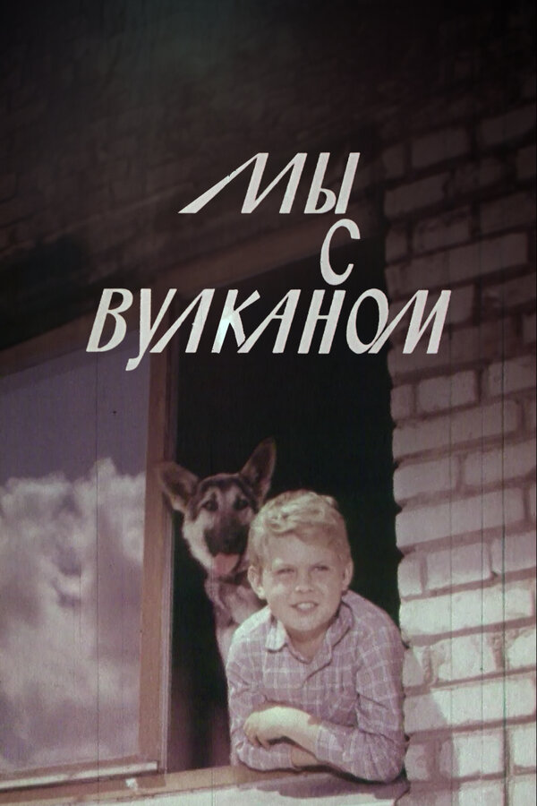 Постер: Мы с Вулканом (1969)
