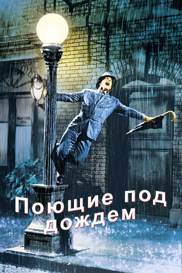 Постер: Поющие под дождем (1951)
