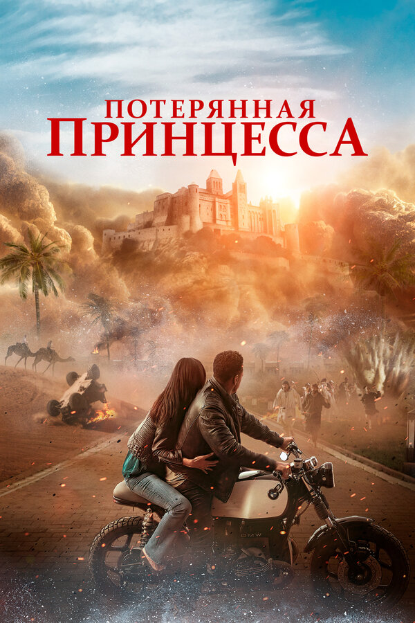 Постер: Потерянная принцесса (2025)