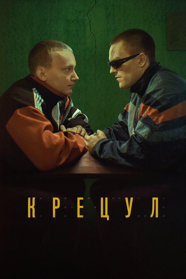 Постер: Крецул (2023)