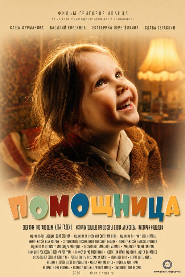 Постер: Помощница (2026)