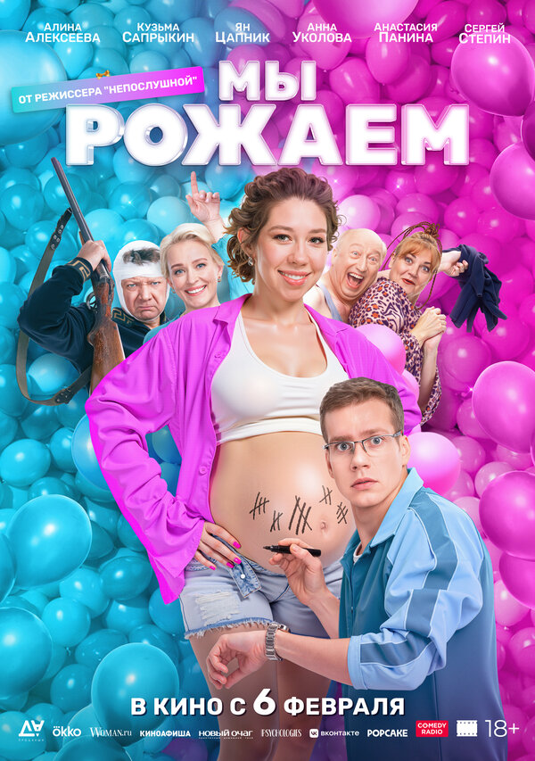 Постер: Мы рожаем! (2025)