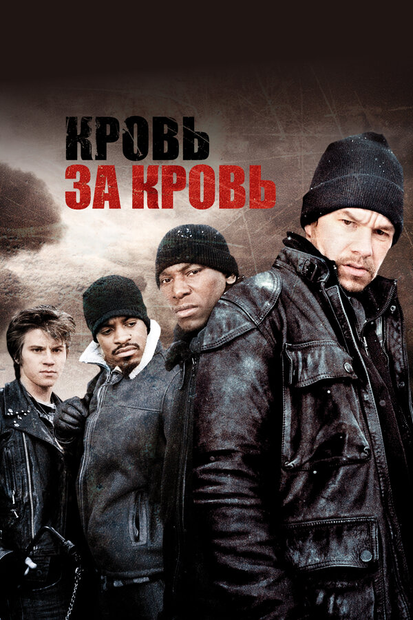 Постер: Кровь за кровь (2005)