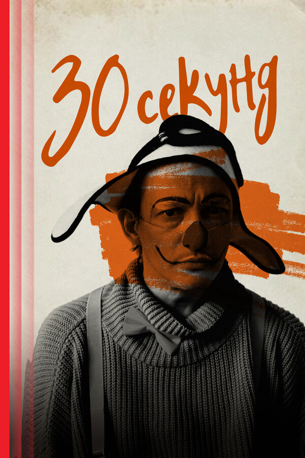 Постер: 30 секунд (2023)
