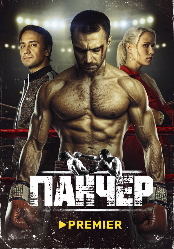 Постер: Панчер (2024)