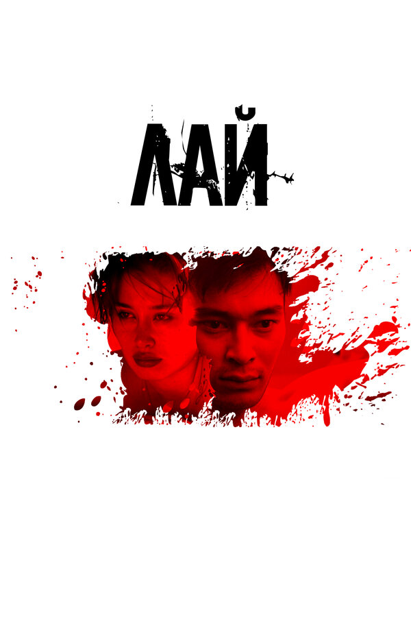 Постер: Лай (2024)