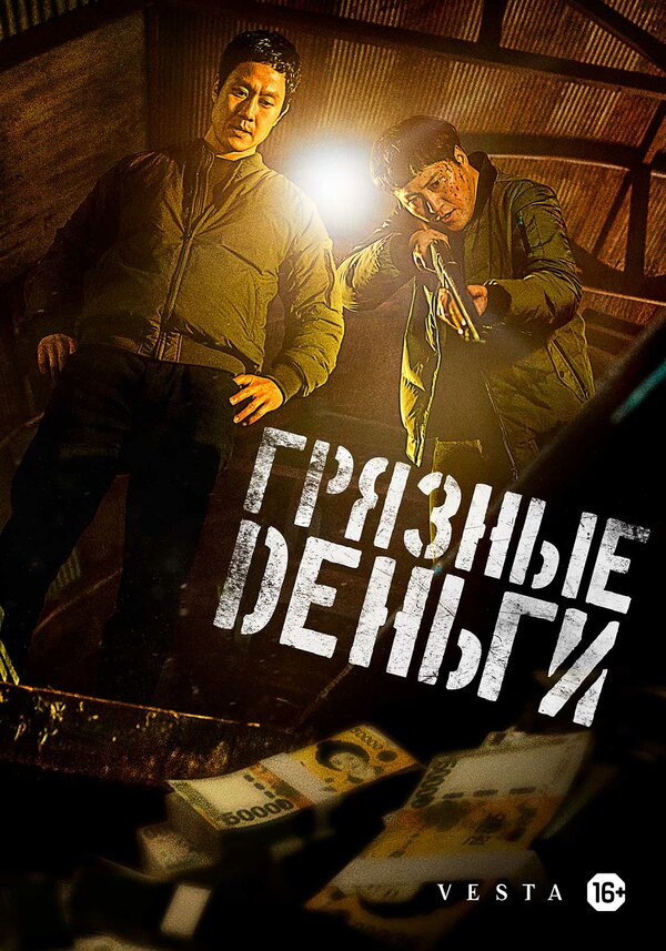 Постер: Грязные деньги (2024)