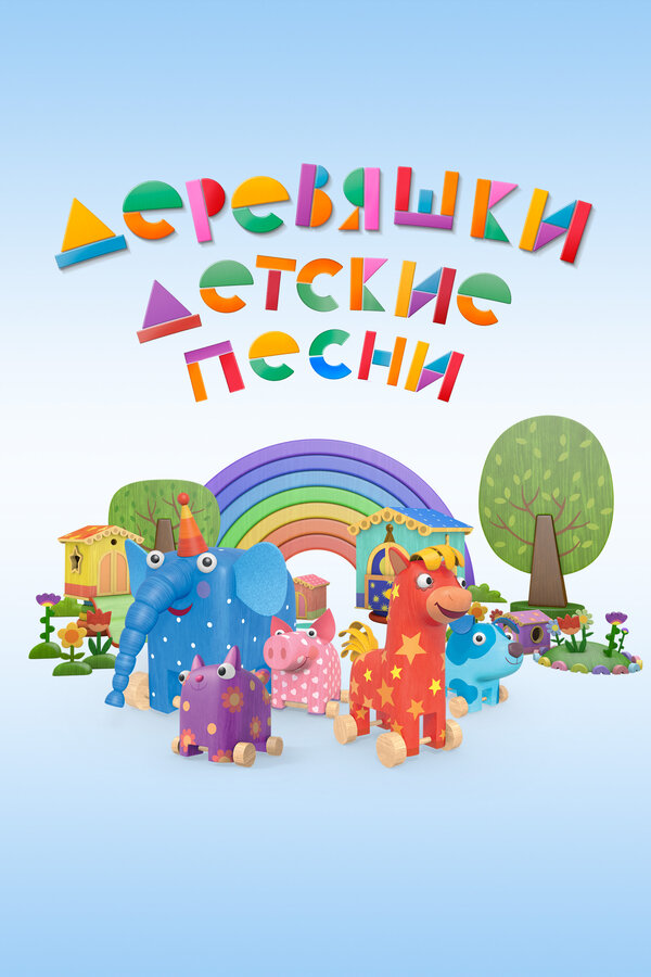 Постер: Деревяшки. Детские песни (2023)