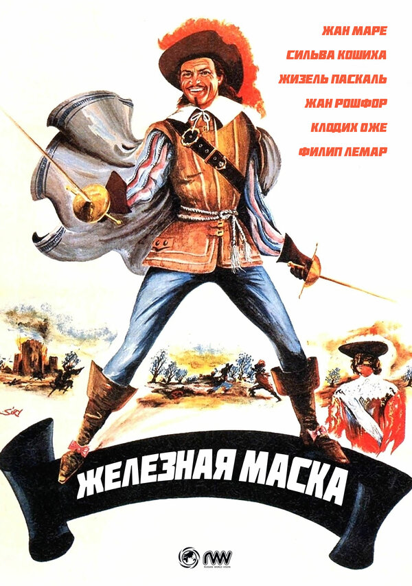 Постер: Железная маска (1962)