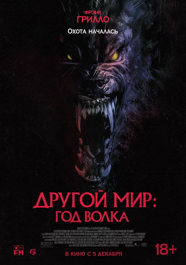 Постер: Другой мир: Год волка (2024)