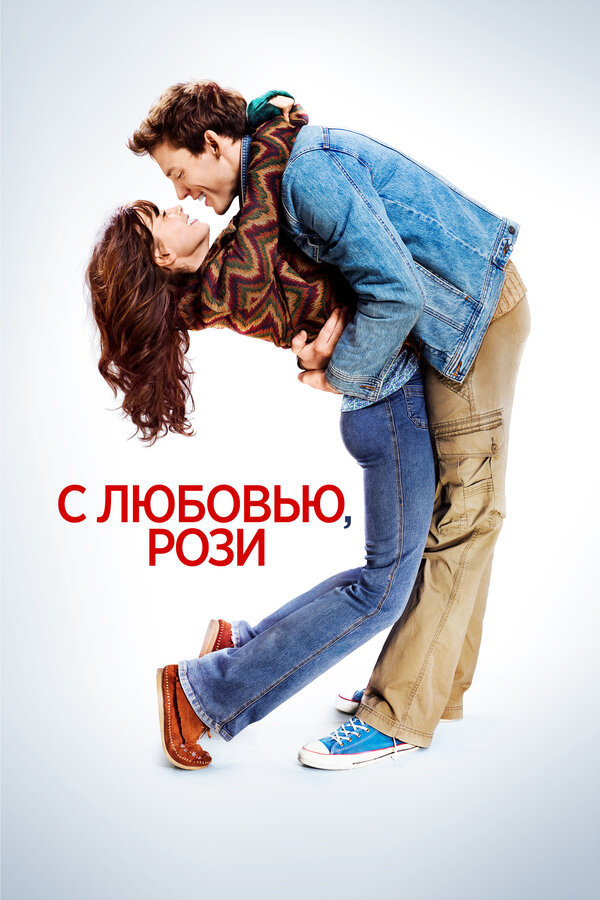 Постер: С любовью, Рози (2014)