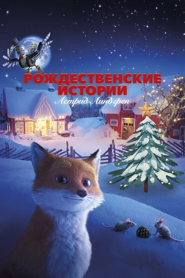 Постер: Рождественские истории Астрид Линдгрен (2023)