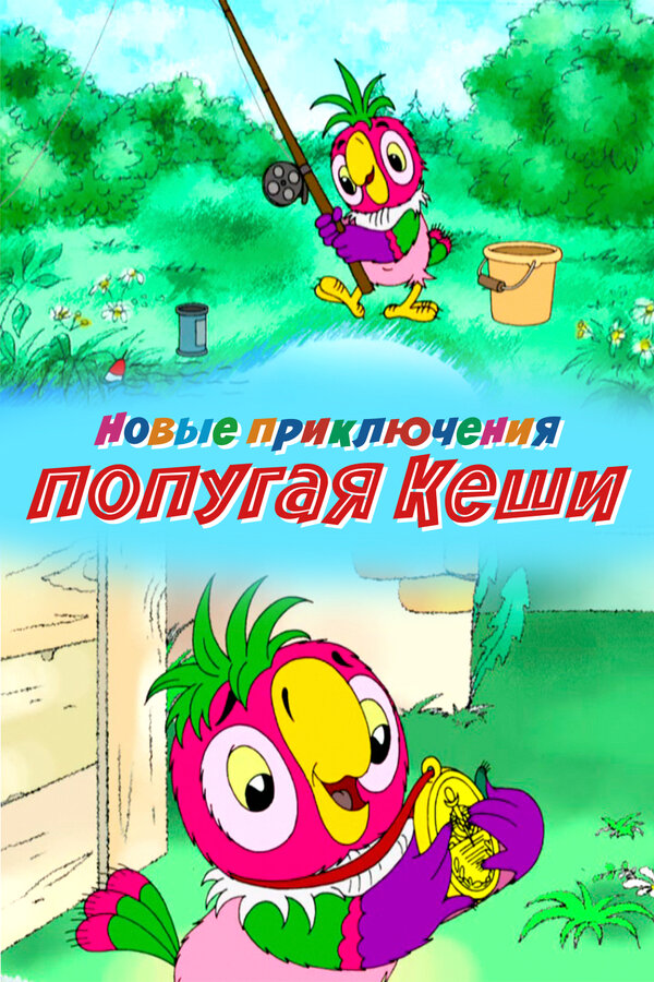 Постер: Новые приключения попугая Кеши (2005)