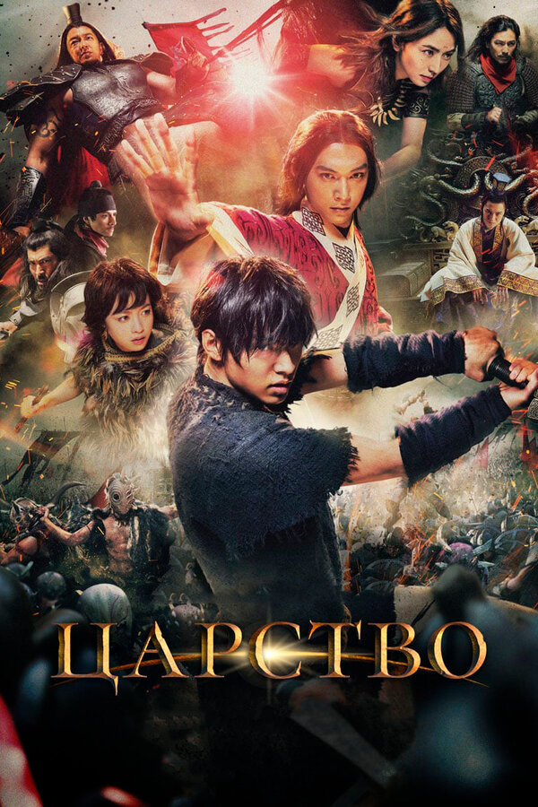 Постер: Царство (2019)